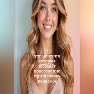 Обложка книги «3 упражнения которые заставят подсознание притягивать желаемое»