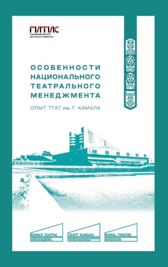 Обложка книги «Особенности национального театрального менеджмента. Опыт ТГАТ им. Г. Камала»
