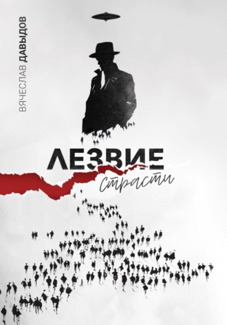 Вячеслав Давыдов. Лезвие страсти