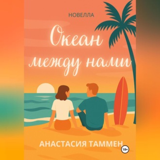 Обложка книги «Океан между нами»