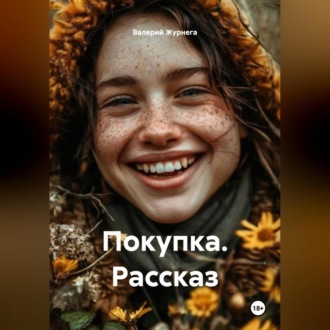 Обложка книги «Рассказ «Покупка».»