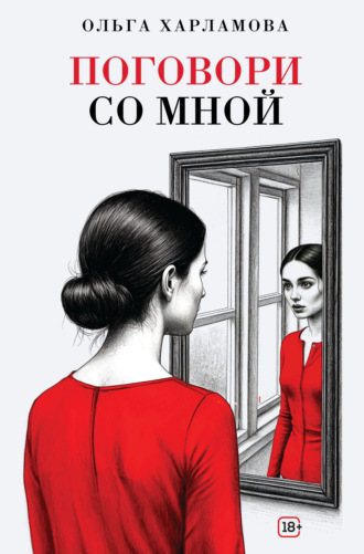 Поговори со мной