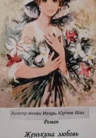 Игорь Шах Юрчев. Женькина любовь