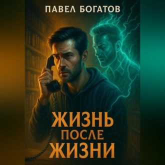 Обложка книги «Жизнь после жизни»