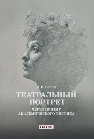 Обложка книги «Театральный портрет через призму академического рисунка»