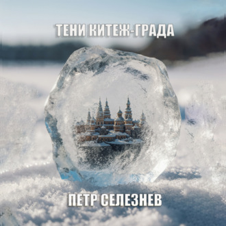 Обложка книги «Тени Китеж-града»