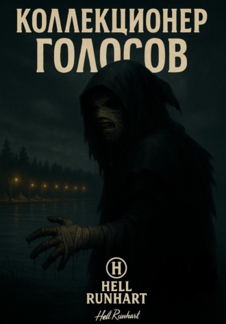 Обложка книги «Коллекционер голосов»