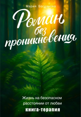 Обложка книги «Роман без проникновения. Жизнь на безопасном расстоянии от любви. Книга-терапия»