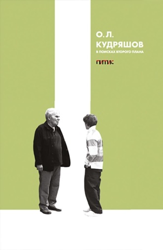 В поисках второго плана. 