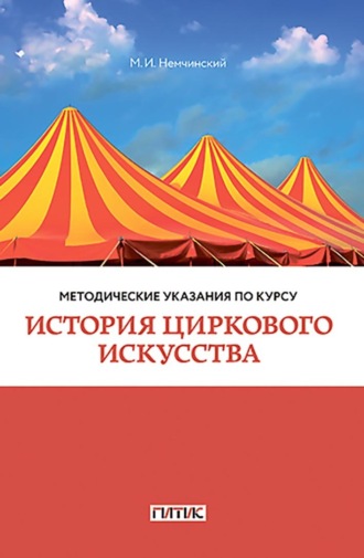 Обложка книги «Методические указания по курсу «История циркового искусства». Для студентов очного и заочного отделений кафедры режиссуры цирка»