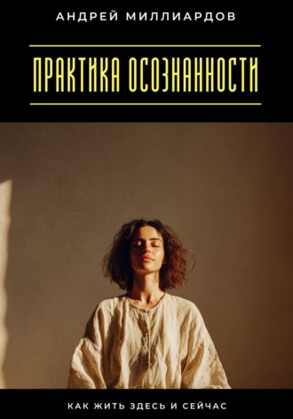 Обложка книги «Практика осознанности. Как жить здесь и сейчас»