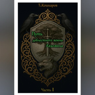 Обложка книги «Путь доблестного воина Ахалвина»