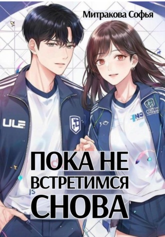 Обложка книги «Пока не встретимся снова»