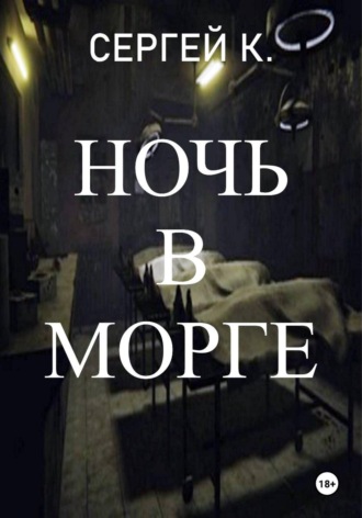 Обложка книги «Ночь в морге»