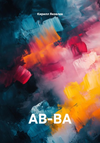 Обложка книги «АВ-ВА»