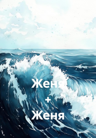 Обложка книги «Женя + Женя»