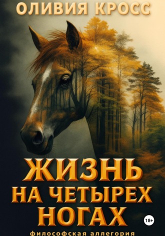 Обложка книги «Жизнь на четырех ногах»