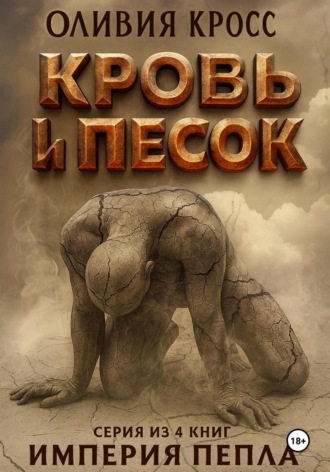 Обложка книги «Песок и кровь»