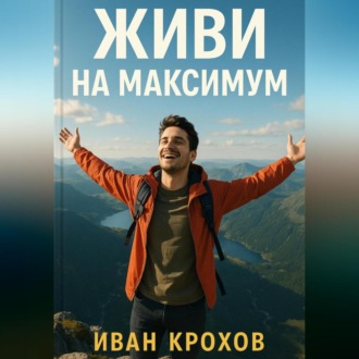 Обложка книги «Живи на максимум»