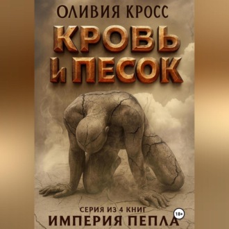 Обложка книги «Песок и кровь»