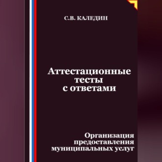 Обложка книги «Аттестационные тесты с ответами. Организация предоставления муниципальных услуг»