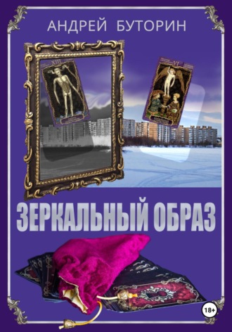 Обложка книги «Зеркальный образ»