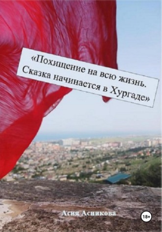 Обложка книги «Похищение на всю жизнь. Сказка начинается в Хургаде»