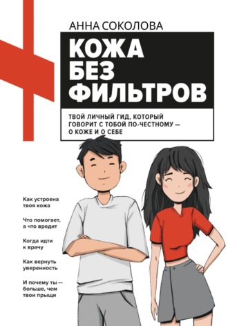 Обложка книги «Кожа без фильтров»