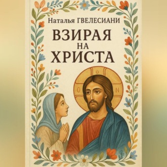 Обложка книги «Взирая на Христа»