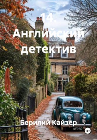 Обложка книги «14. Английский детектив»