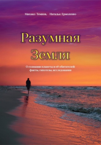 Обложка книги «Разумная Земля»