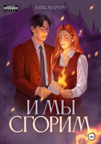 Александра Рау. И мы сгорим