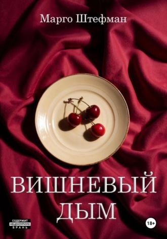 Марго Штефман. Вишневый дым