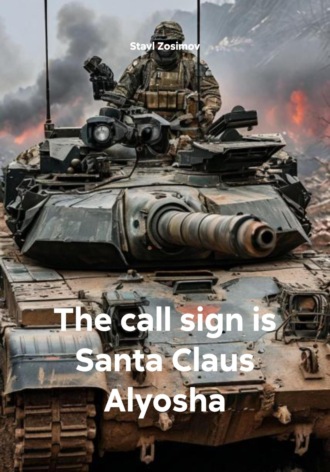 Обложка книги «The call sign is Santa Claus Alyosha»
