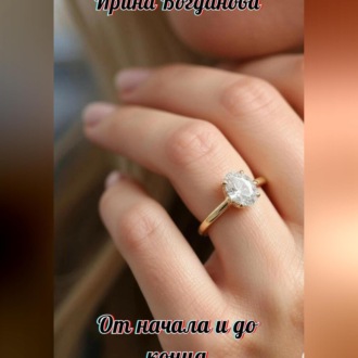 Обложка книги «От начала и до конца»