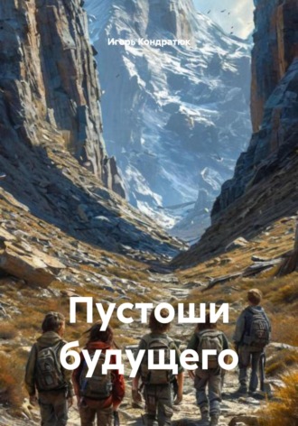 Обложка книги «Пустоши будущего»
