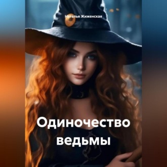 Обложка книги «Одиночество ведьмы»