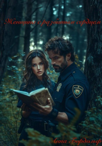 Женщина с разбитым сердцем. 