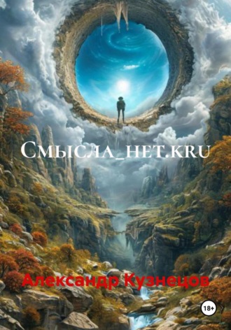 Обложка книги «Смысла_нет.kru»