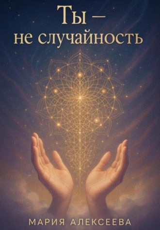 Обложка книги «Ты – не случайность»
