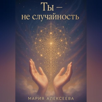 Обложка книги «Ты – не случайность»