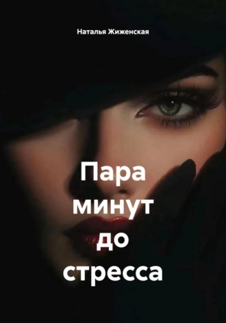 Обложка книги «Пара минут до стресса»