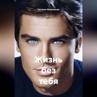 Обложка книги «Жизнь без тебя»