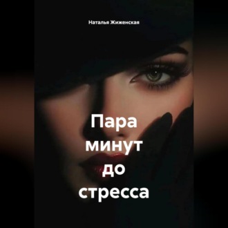 Обложка книги «Пара минут до стресса»