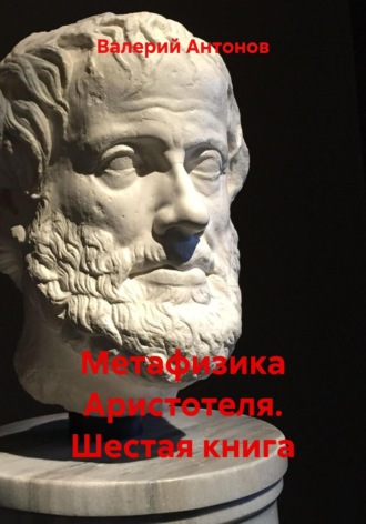 Обложка книги «Метафизика Аристотеля. Шестая книга»