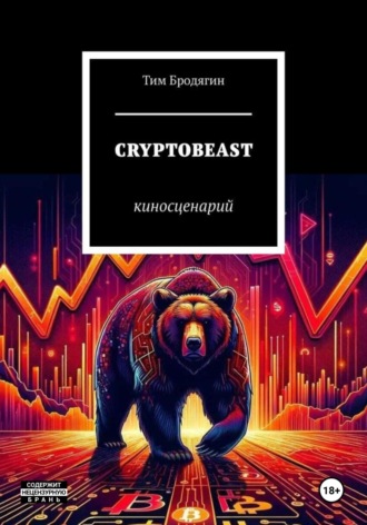 Тим Бродягин. CRYPTOBEAST: киносценарий