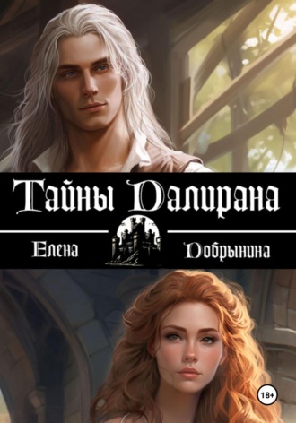 Обложка книги «Тайны Далирана»