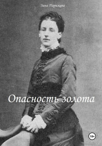 Обложка книги «Опасность золота»