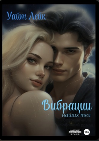 Обложка книги «ВИБРАЦИИ наших тел»