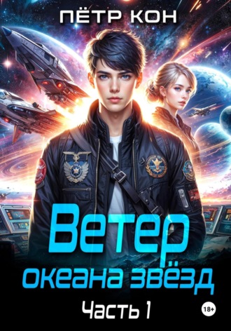 Пётр Кон. Ветер океана звёзд. Часть 1